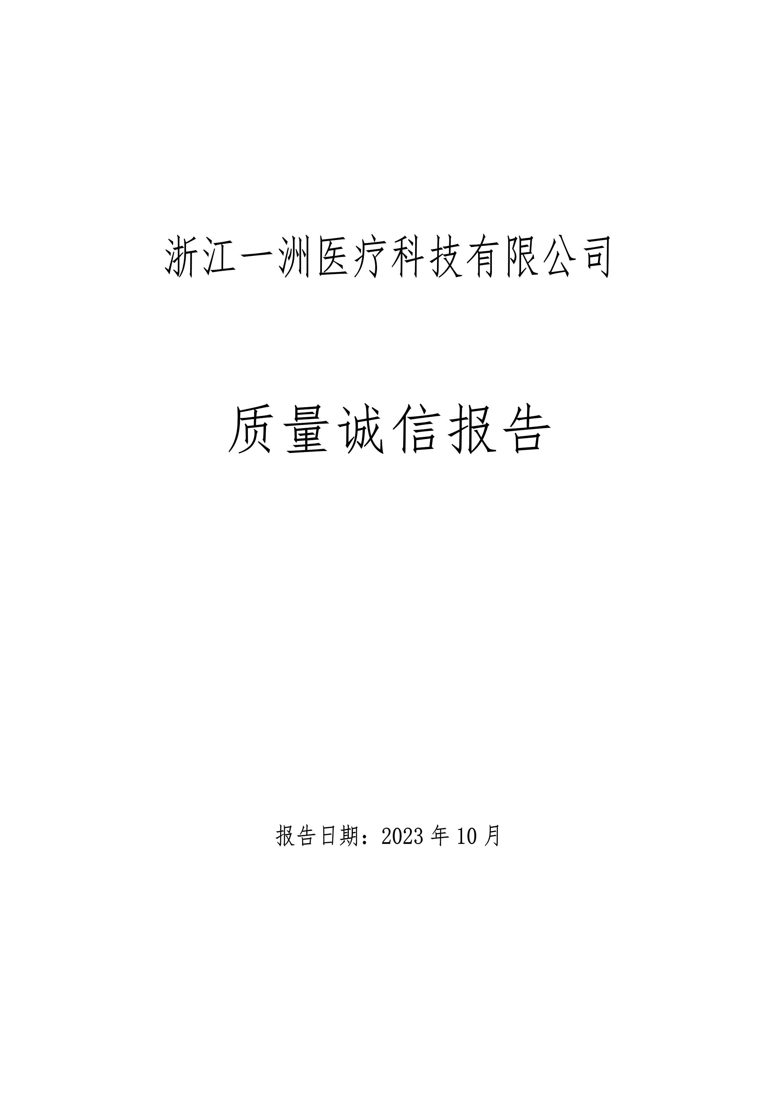 質(zhì)量誠(chéng)信報(bào)告-1.png