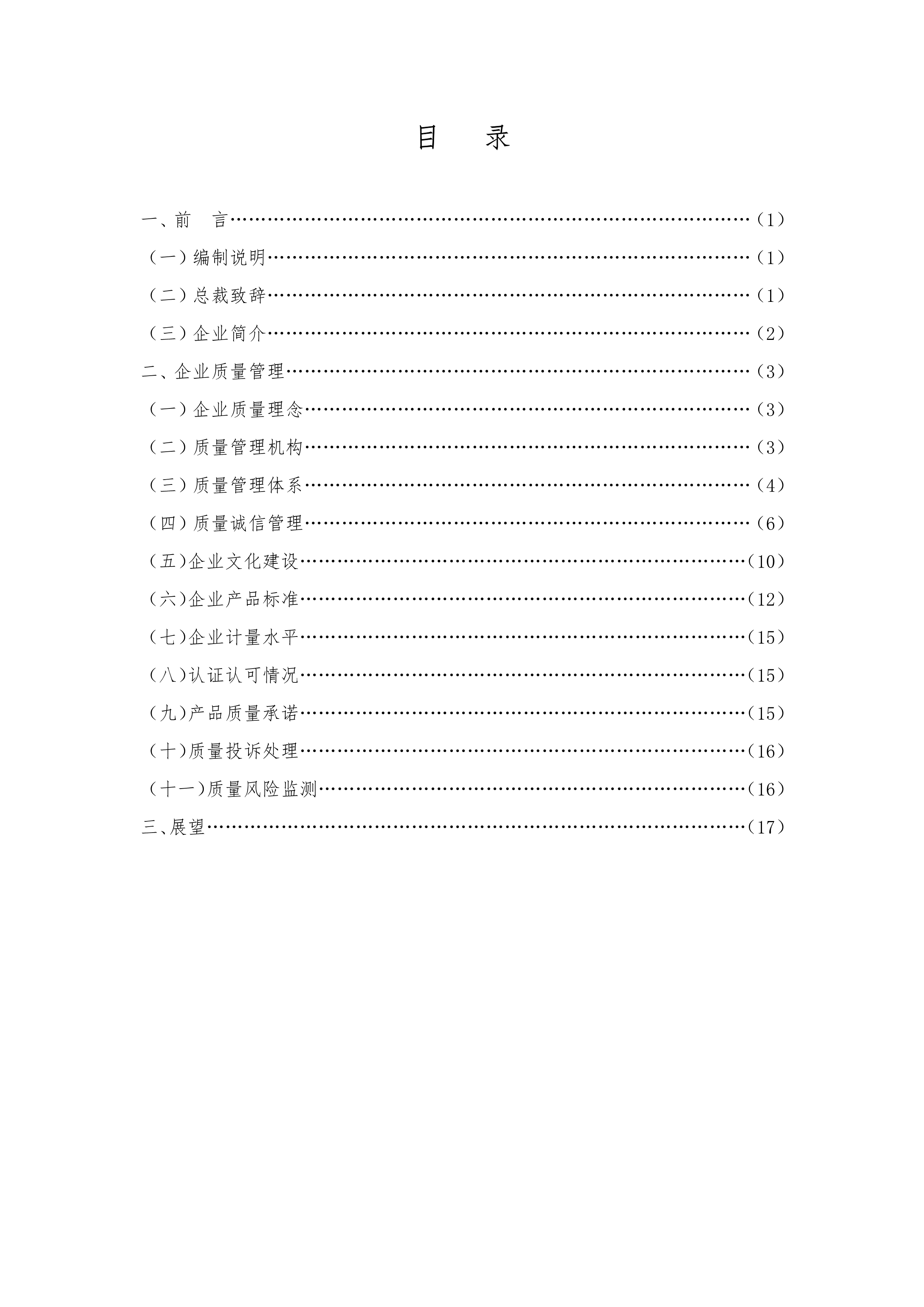 質(zhì)量誠(chéng)信報(bào)告-2.png